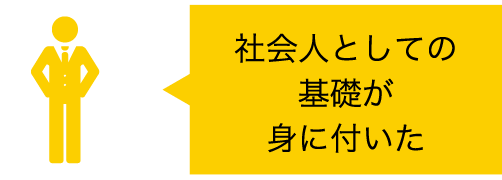 さまざまな業界の知識が身に付いた