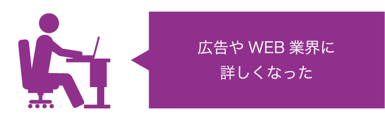 広告やWEB業界に詳しくなった